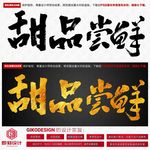 甜品尝鲜