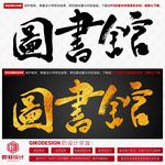 图书馆书法字体