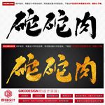 砣砣肉