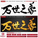万世之尊