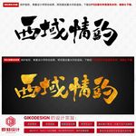 西域情韵