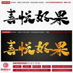 喜悦好果