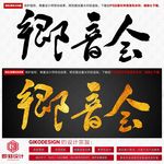 乡音会