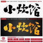 小炊馆