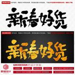新春好货