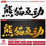 熊猫互动