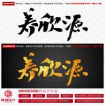 养欣源