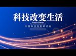 科技改变生活