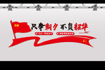 只争朝夕 不负韶华