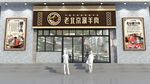 中式餐饮重庆火锅店门头设计
