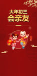 地产大年初三会亲友底图