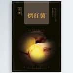 烤红薯
