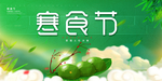 寒食节海报