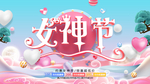 38女神节
