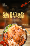 猪脚粉