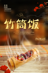 竹筒饭