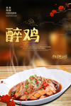 醉鸡