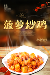 菠萝炒鸡