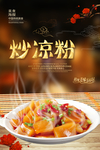炒凉粉