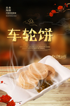 车轮饼