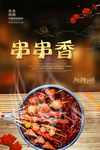 串串香