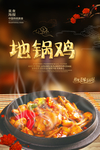 地锅鸡