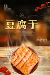 豆腐干