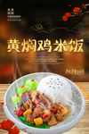 黄焖鸡米饭