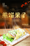 煎饼果子