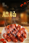 腊肠
