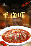 毛血旺