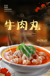 牛肉丸