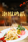 泡椒鸡爪