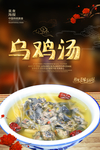 乌鸡汤