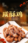 咸酥鸡