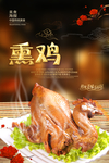 熏鸡