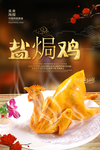 盐焗鸡