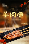 羊肉串