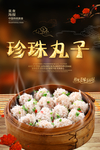珍珠丸子