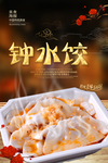 钟水饺