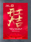 开工大吉宣传海报