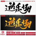 游乐场