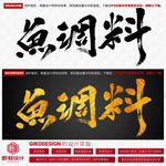 鱼调料