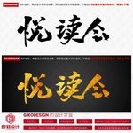 悦读会
