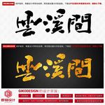 云溪间