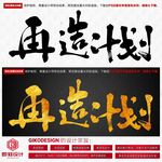 再造计划