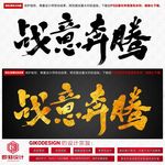 战意奔腾