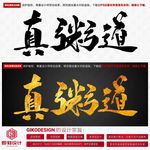 真粥道