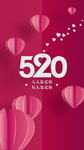 520情人节心形气球海报