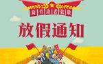 放假通知